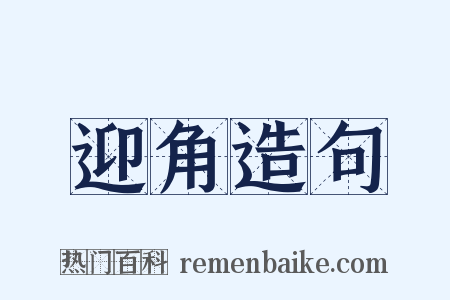 迎角造句是什么意思的图片